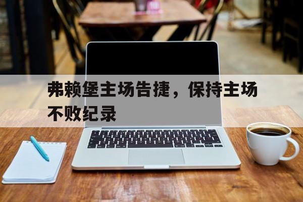 弗赖堡主场告捷，保持主场不败纪录