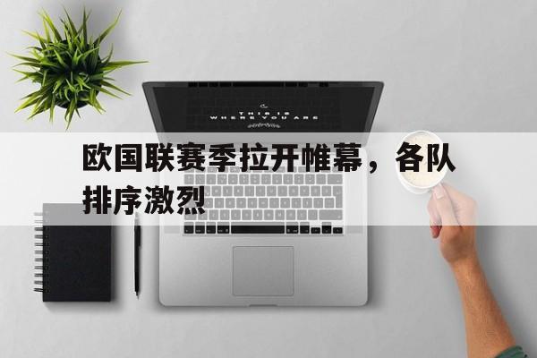 欧国联赛季拉开帷幕，各队排序激烈