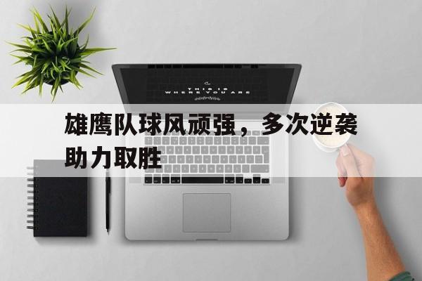 雄鹰队球风顽强，多次逆袭助力取胜