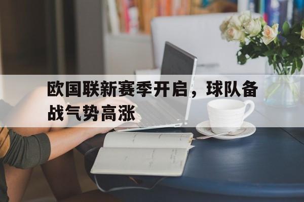 欧国联新赛季开启，球队备战气势高涨